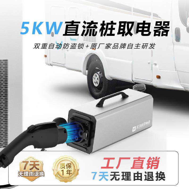 直流充电桩转交流取电器快充转慢充新能源汽车房车380转220