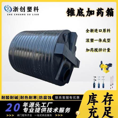 加厚吨5吨锥底塑料水箱污水处理絮凝剂搅拌加药箱锥形耐酸碱水塔