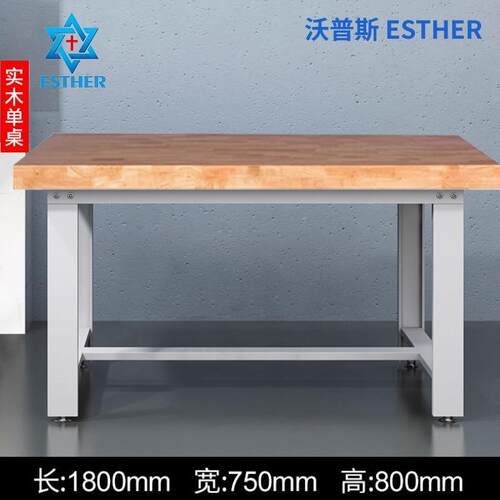 重实木工作沃普斯 E台验橡型木钳工台车间工装配台操作台榉木作台