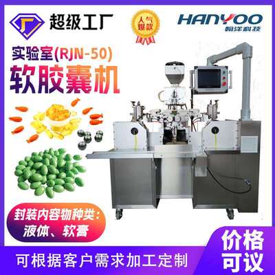 江苏全自动软胶囊灌装生产线 鱼肝油软胶囊自动成型 小批量生产