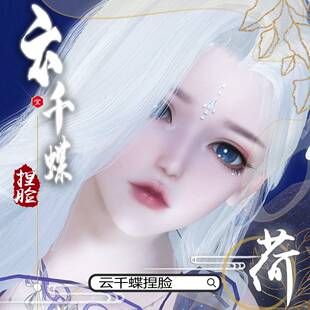 云千蝶【白荷】逆水寒捏脸女 素问九灵碎梦可用 手游端游通用