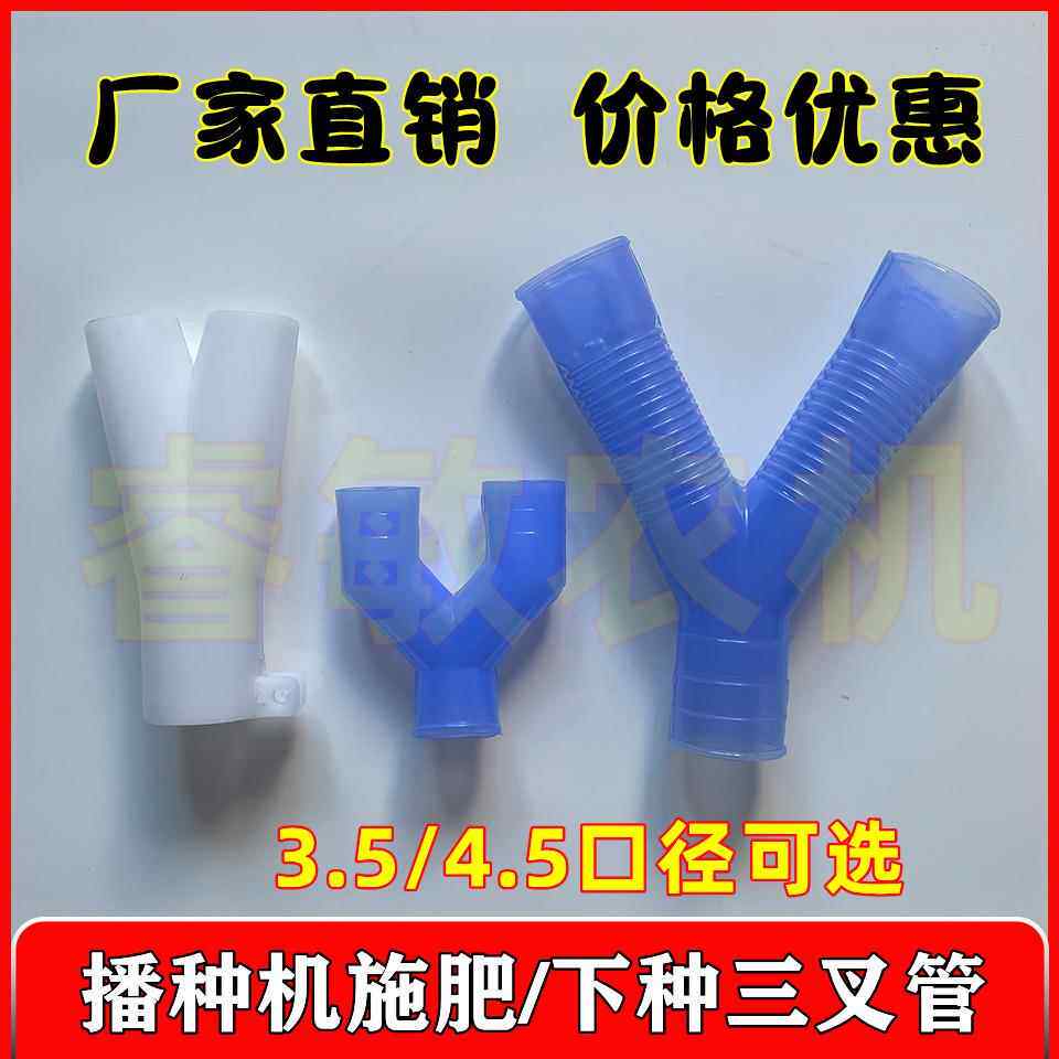 播种机施肥下种三叉管小麦玉米种管肥管连接管三通免耕机种肥箱管