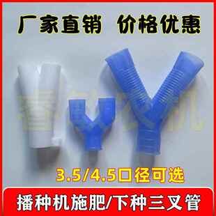 播种机施肥下种三叉管小麦玉米种管肥管连接管三通免耕机种肥箱管