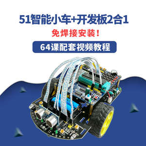 C51智能小车 51单片机开发板 循迹避障蓝牙WIFI机器人套件 创乐博