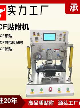 ACF贴附机异方性导电胶膜多段贴付ACF预贴机