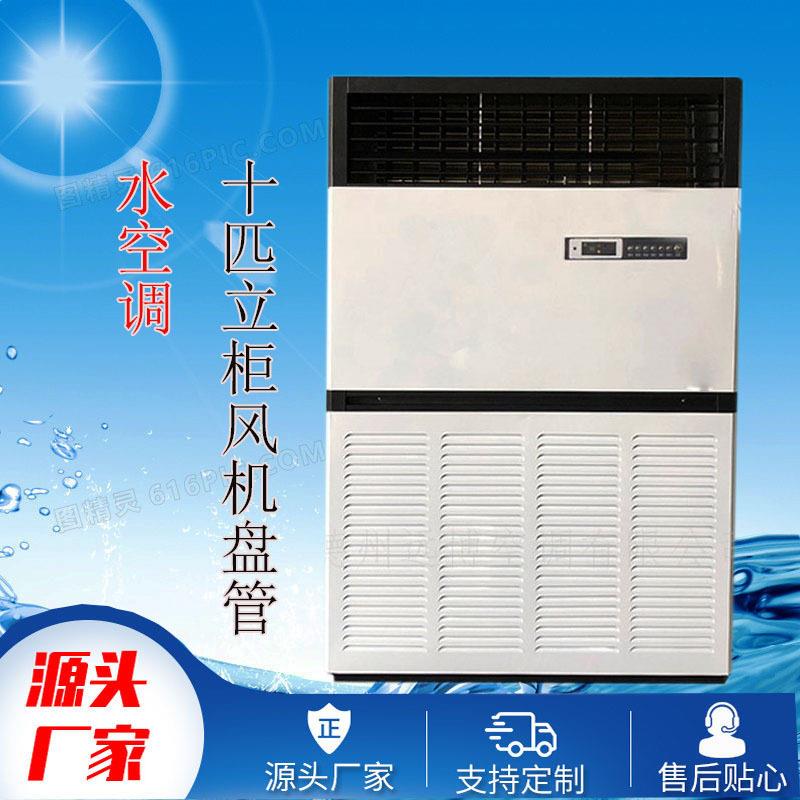 工业水暖空调立柜式风机盘管水空调散热器10匹落地安装风盘明装