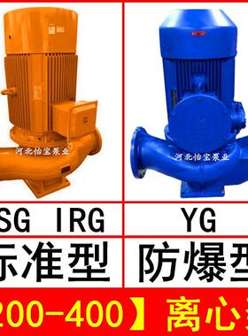 ISG200-400直连管道离心泵立式IRG热水循环泵YG防爆油泵8寸