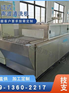 大型铝板超声波清洗设备履带通过式超声波清洗设备超声波清洗机