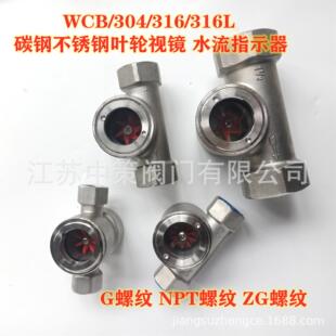 不锈钢304叶轮水流指示器SG 01铸钢偏心玻璃视镜内螺纹视盅 YL11