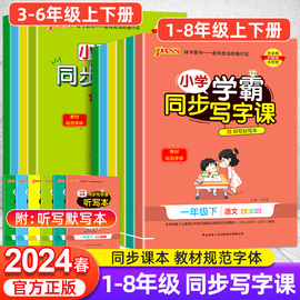 2024小学学霸同步写字课一年级二年级三四五六年级，下册上册语文英语七八年级人教版，钢笔描红写字课课练硬笔书法楷书临摹描红写字帖