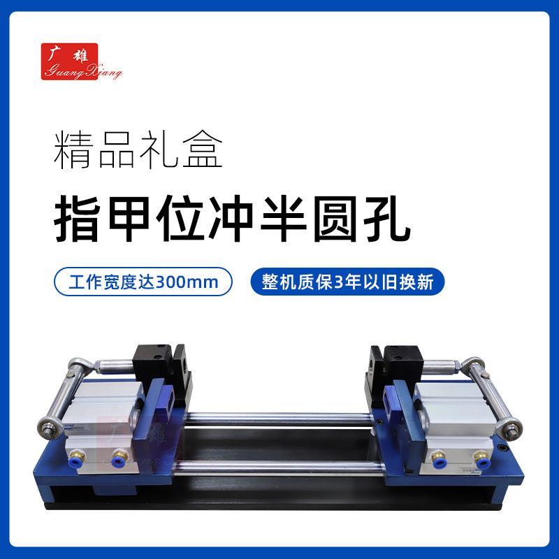 气动冲半圆孔机天地盖盒月牙机手机包装盒双指甲位打孔机源头工厂