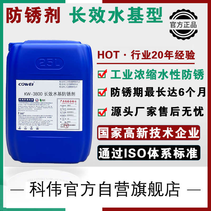 工业水性防锈剂防锈油碳钢铸铁金属零部件封存超声波喷淋工序防锈