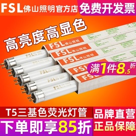 fsl佛山照明t5荧光灯管8w14w21w28w三基色日光灯管镜前灯1.2米