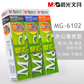 晨光MG-6102子弹头Q7中性笔笔芯0.5mm红蓝黑色水笔替芯子弹头通用笔芯中性笔笔芯学生办公墨蓝色替芯