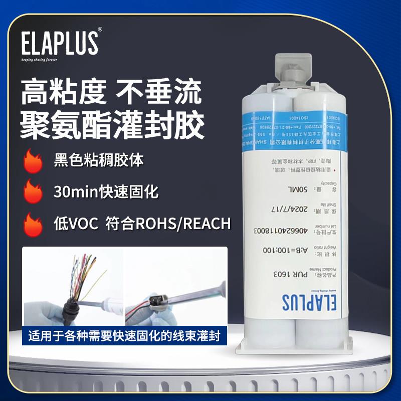 ELAPLUS双组份聚氨酯高强度灌封胶线 线束线 线圈灌封固定粘接密
