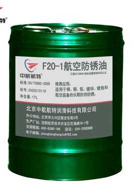 中航航特薄型防锈油f201f201防锈油化学和物理性能包邮