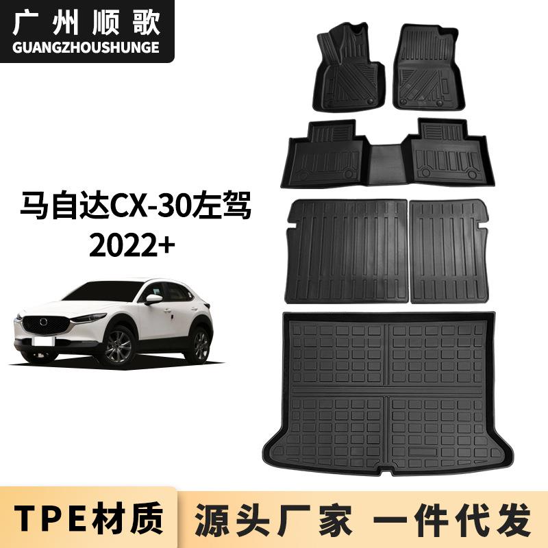 TPE橡胶脚垫适用于马自达CX-30汽车脚垫后备箱垫靠背垫无异味防
