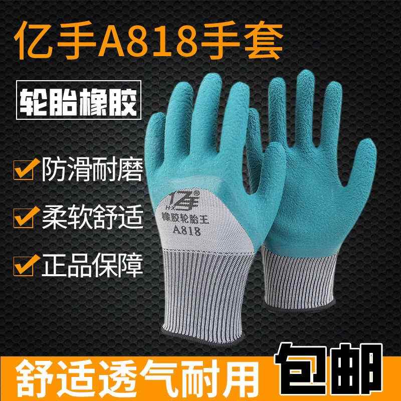 25款包邮亿手A818正品劳保手套轮胎橡胶耐磨耐用透气工地舒适防滑