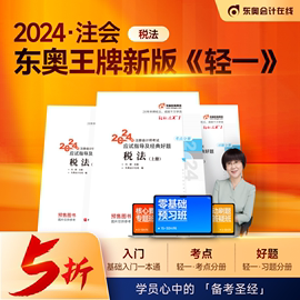 当当网2024东奥注册会计师考试用书cpa税法，轻松过关一注会轻1教材