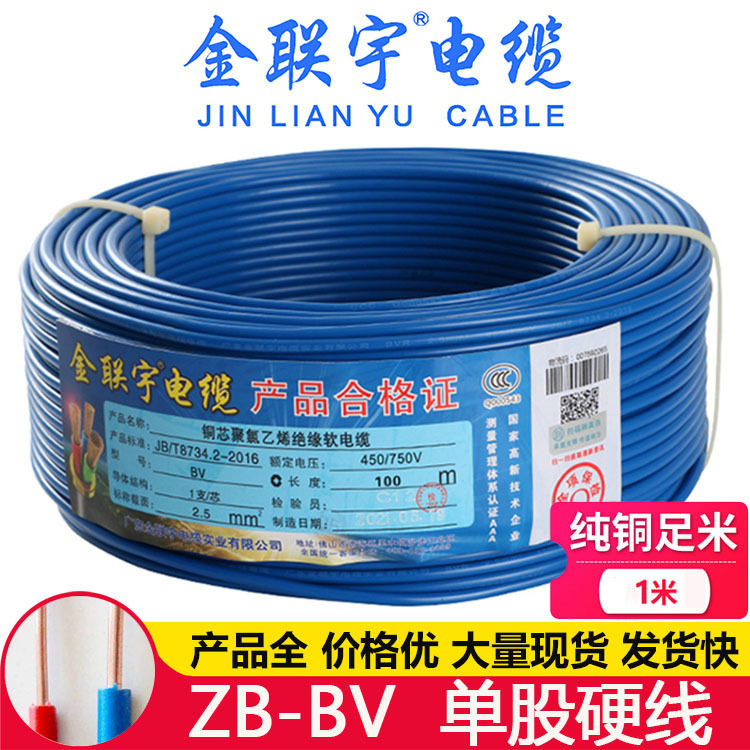 金联宇 阻燃护套ZB-BV 10 16平方酒店公寓 纯铜芯单塑硬电线 散剪