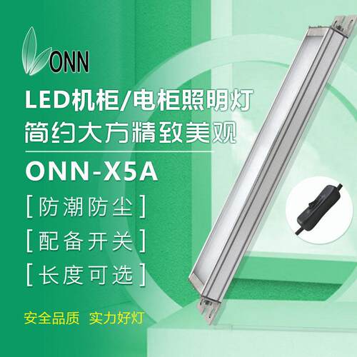 onn欧恩 X5A机床led照明灯 T8灯管带开关LED一体日光灯数控设备灯