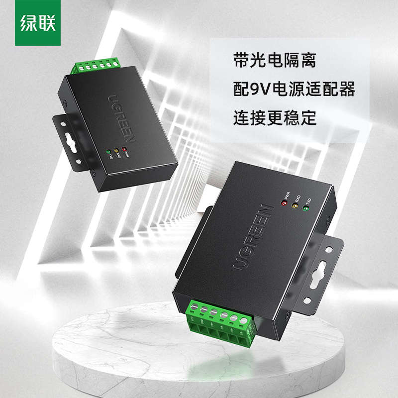 绿联RS485中继器工业级转换器延长光电隔离增强信放大器串口防雷