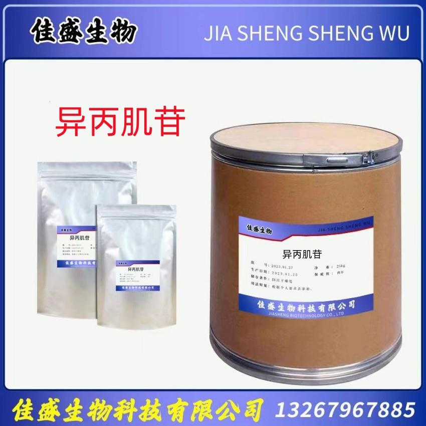 现货供应异丙肌苷质量保障质量保障量大从优