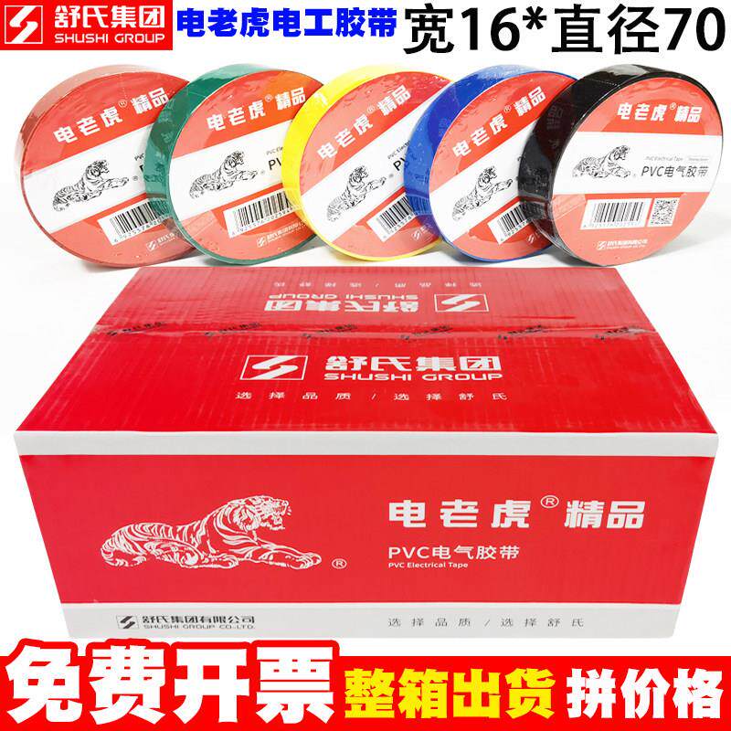 舒氏集团电老虎电工胶布PVC电气防水电线绝缘胶带耐高温高压自粘