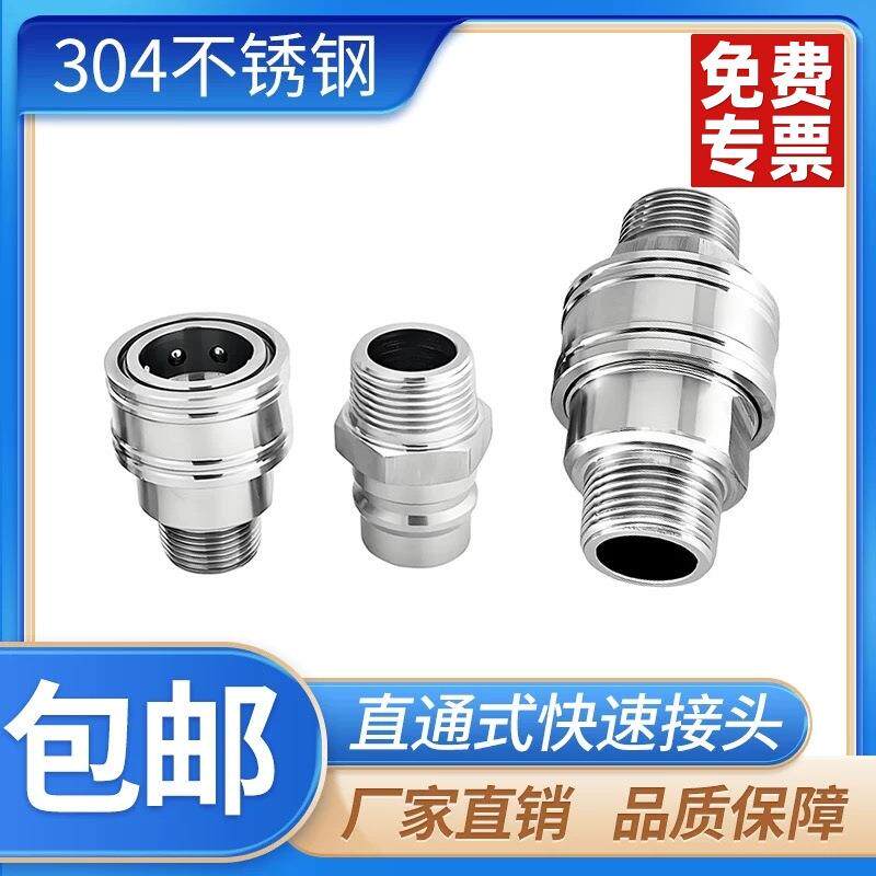 304不锈钢插入式直通开通式大流量外螺纹连接钢珠自锁式快速接头