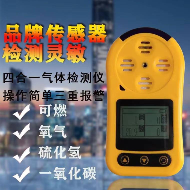 四合一有毒有害气体检测仪可燃氧气一氧化碳硫化氢二氧化碳检测仪