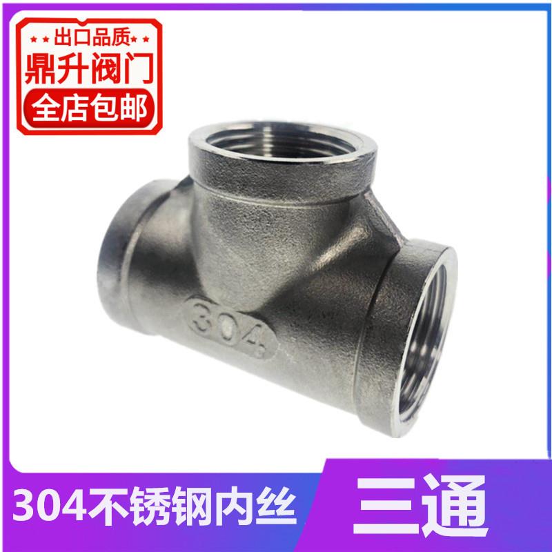 304不锈钢内丝三通丝牙变径活结三通t型螺纹水管接头配件4分6分小