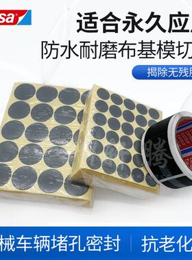 德莎tesa4657汽车堵孔喷砂遮蔽模切灰色绝缘高温布基胶带清库存