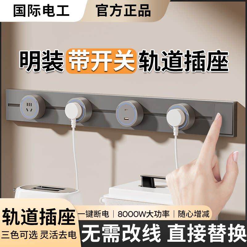 国际电工可移动轨道插座带一键断电厨房明装滑轨滑动导轨磁吸插排