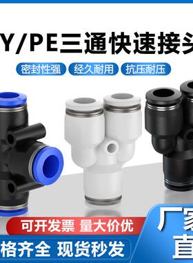 PY/PE等径T型Y型三通气管快速快插接头气动接头PE/PY4/6/8/10/12
