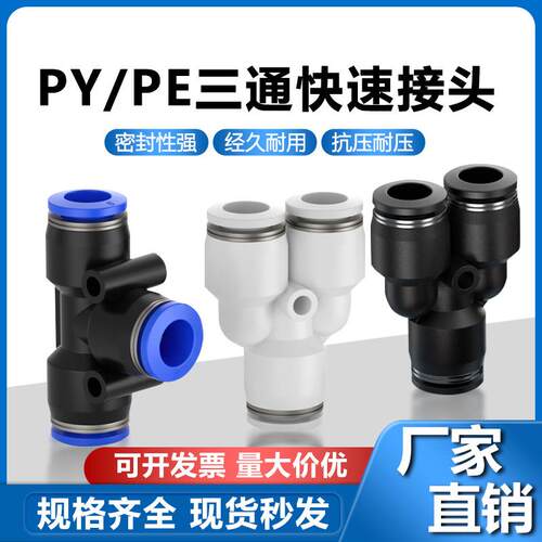 PY/PE等径T型Y型三通气管快速快插接头气动接头PE/PY4/6/8/10/12