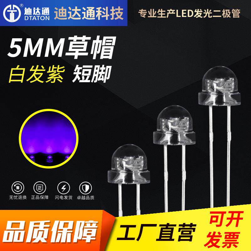 F5草帽白发紫光短脚UV发光二级管4.8mm草帽紫光灯珠