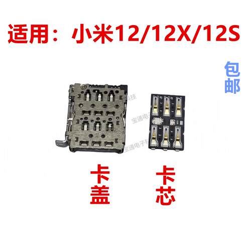 适用於小米12/12X/12S主板上卡座卡芯 手机内置主板SIM卡槽卡盖