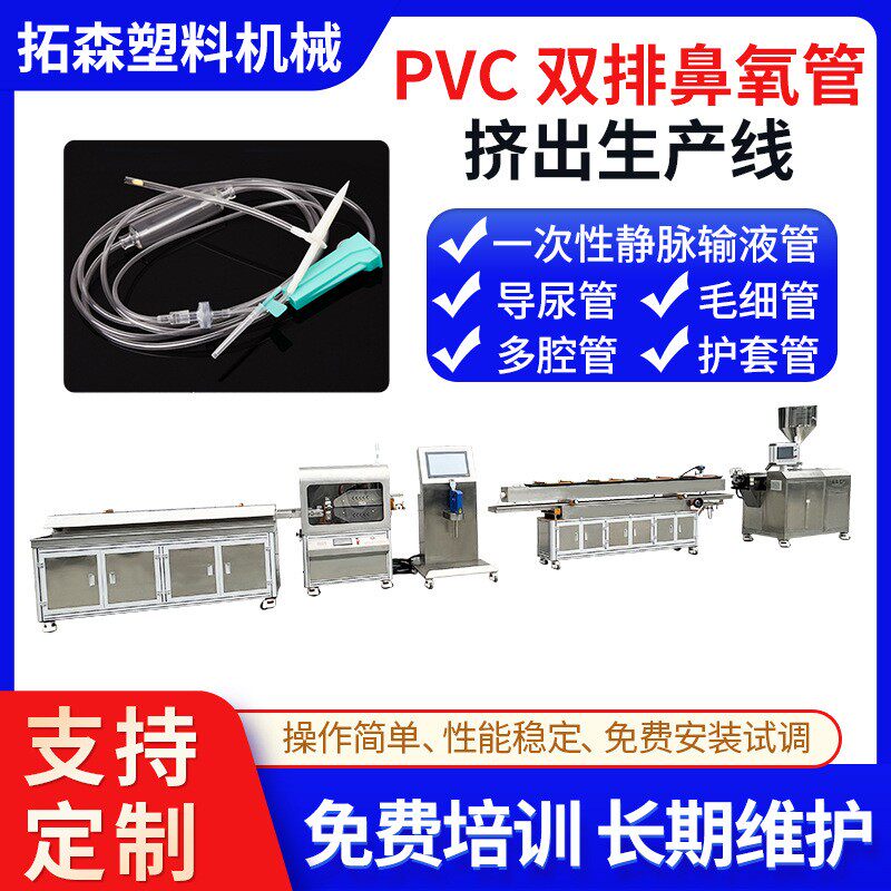 PVC双排鼻氧管挤出生产线导尿管多腔管护套管挤出机医疗管挤出机