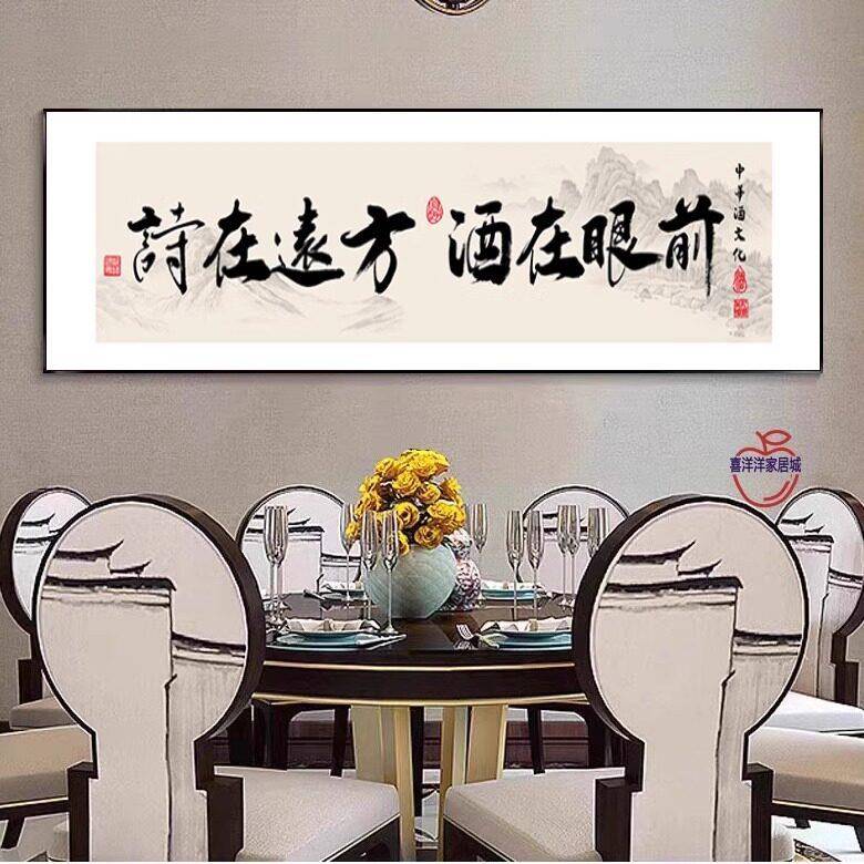 酒桌文化中式餐厅装饰画饭厅饭店包间包厢背景墙挂画书法字画挂画
