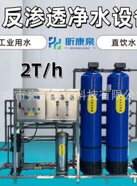 2吨反渗透水处理设备自来水工业用水直饮适应于海参泡发商用用水