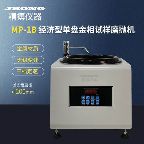 金相抛光MP-1B绍兴精博金相研磨机金相磨抛机可调速金相抛光机