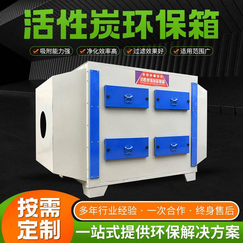 活性环保箱工业废气处理设备喷漆涂装漆雾过滤环保活性炭吸附箱