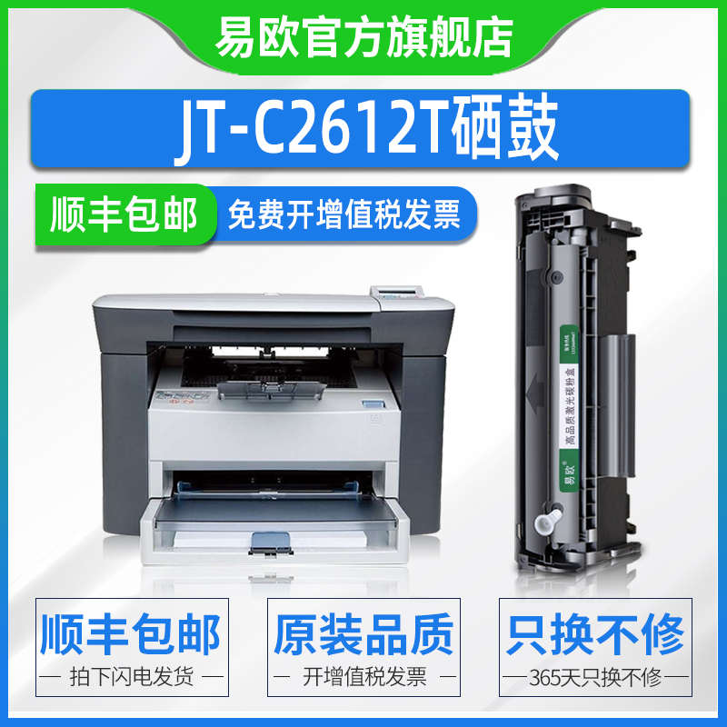 JT-C2612T硒鼓适用HP Laserjet M1005MFP M1319F M1319MFP 1010打