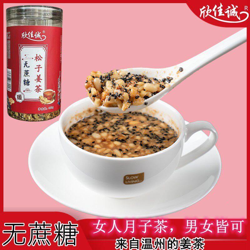 温州特产欣佳诚无蔗糖松子姜茶坚果核桃生理期暖宫中老人老姜汤