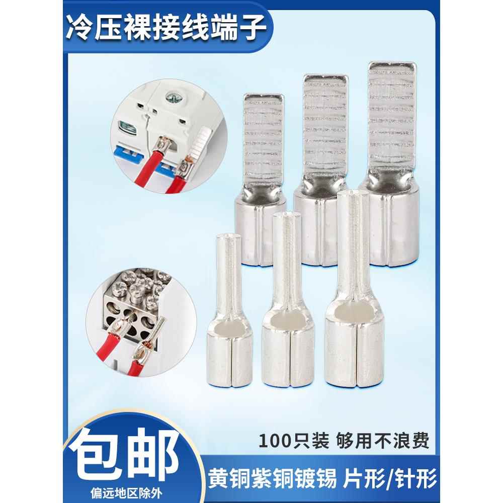 冷压接线端子C45接线端子铜鼻子片形针形端子紫铜/黄铜表面镀锡