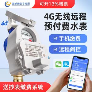 远传预付费智能水表 4g无线nb物联网出租房公寓远程抄表冷热4/6分