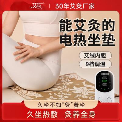 艾芯电加热艾绒坐垫办公室椅子垫艾灸垫艾草坐灸椅垫插电加热屁垫