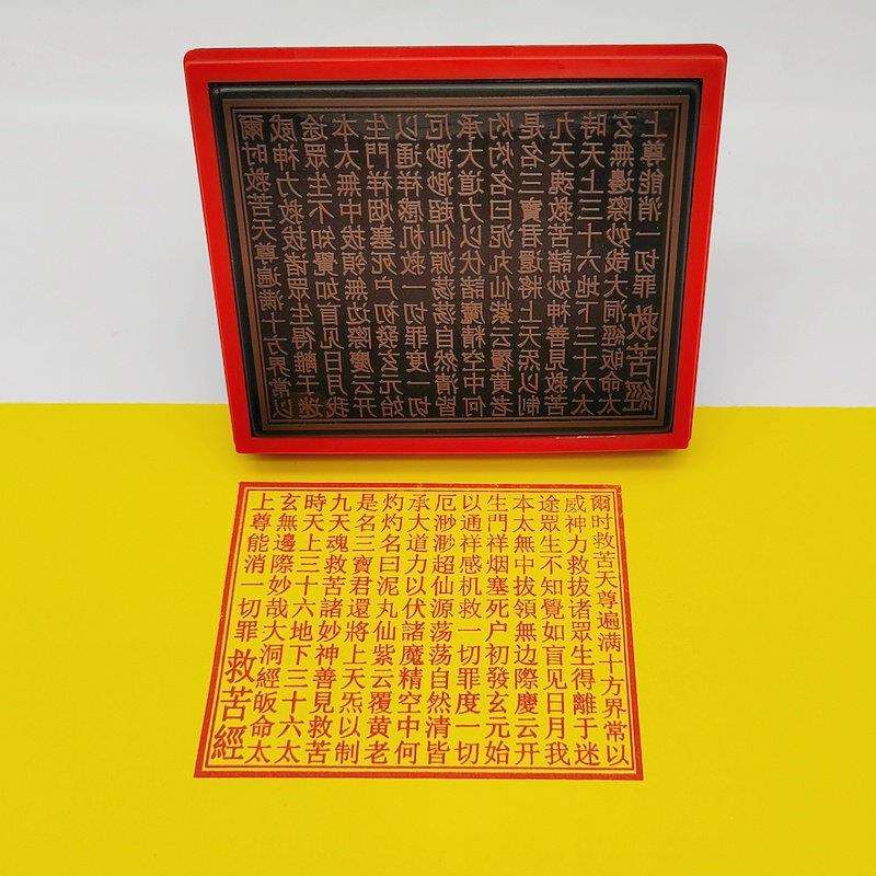 太乙救苦天尊印板救苦经印章印版道家用品印板救苦经印