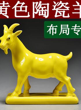 黄色陶瓷羊摆件十二生肖山羊的吉祥物补角化解家居客厅装饰工艺礼