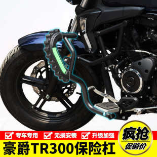 3豪爵TR300plus摩托车加宽保险杠撞防摔保护杠改装 适用HJ300 配件